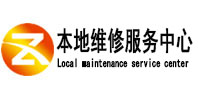 清流本地维修服务中心（中讯网）